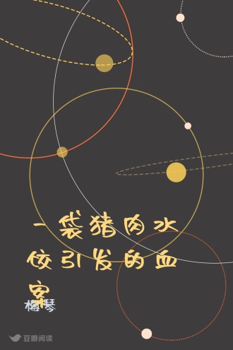 一袋猪肉水饺引发的血案