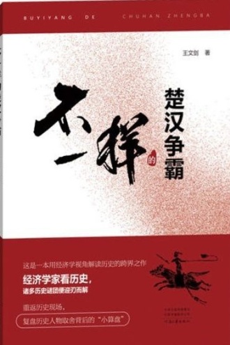 不一样的楚汉争霸