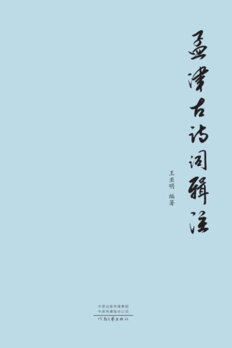 孟津古诗词辑注