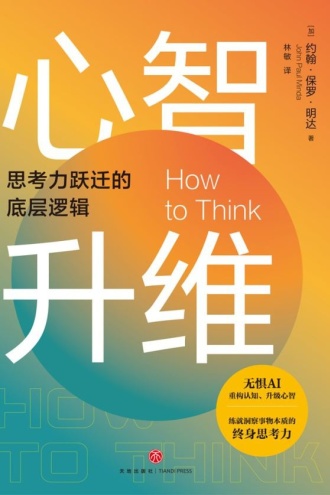 心智升维：思考力跃迁的底层逻辑