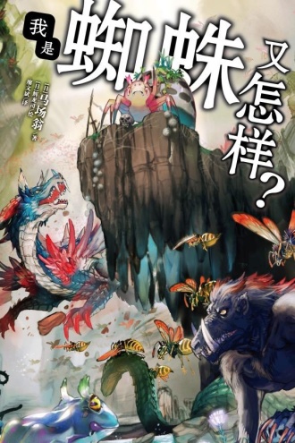 我是蜘蛛又怎样？ 1