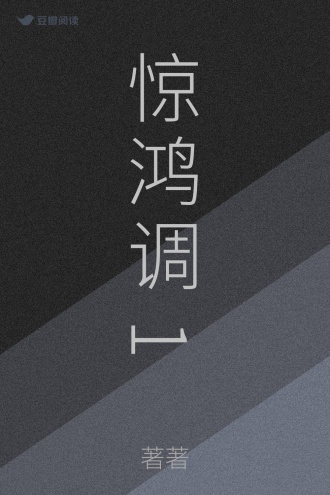 惊鸿调1