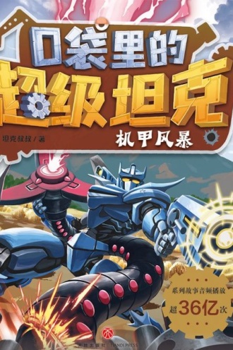 口袋里的超级坦克·机甲风暴