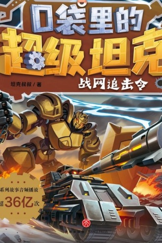 口袋里的超级坦克·战网追击令