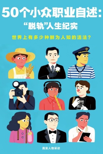 50个小众职业自述：“脱轨”人生纪实