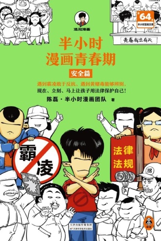 半小时漫画青春期·安全篇