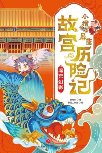 小猪屏蓬故宫历险记·深宫幻影