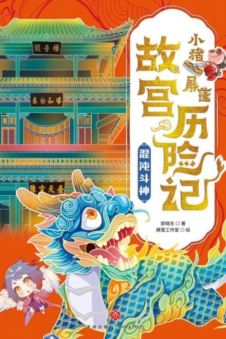 小猪屏蓬故宫历险记·混沌斗神