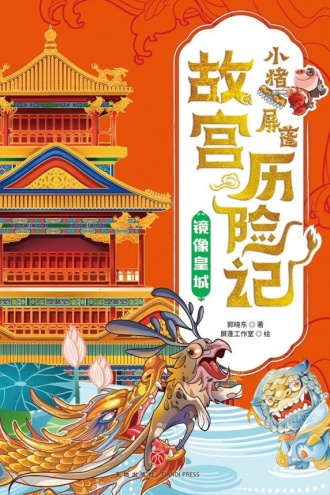 小猪屏蓬故宫历险记·镜像皇城