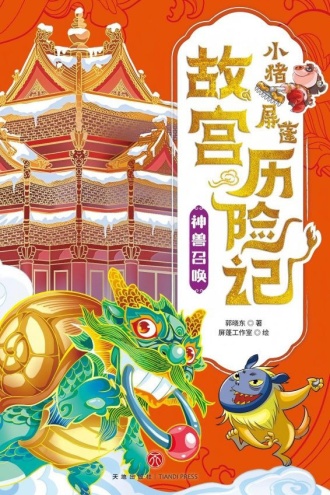 小猪屏蓬故宫历险记·神兽召唤