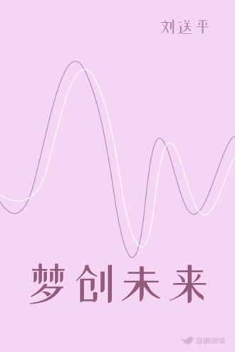 梦创未来