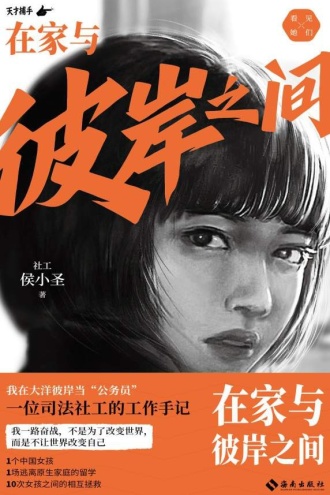 在家与彼岸之间