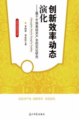 创新效率动态演化——基于中国高技术产业的实证研究