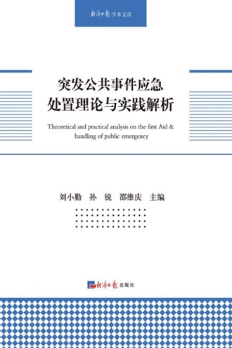 突发公共事件应急处置理论与实践解析