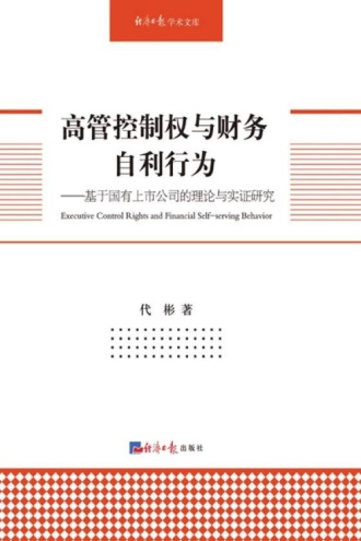 高管控制权与财务自利行为