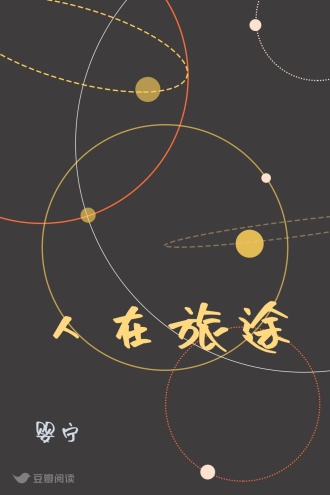 人在旅途