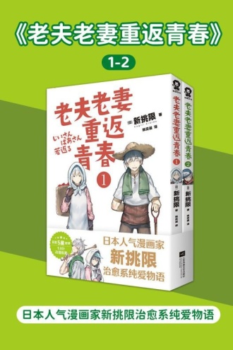 老夫老妻重返青春1-2