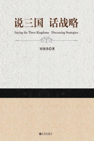 说三国 话战略