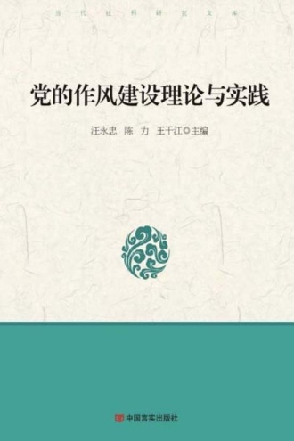 党的作风建设理论与实践