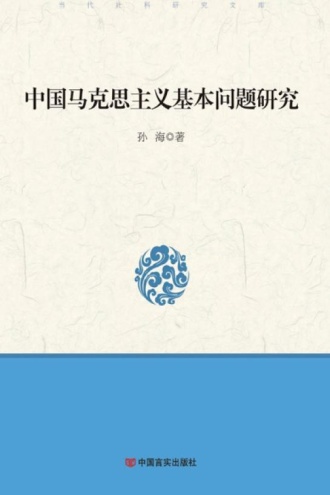 中国马克思主义基本问题研究