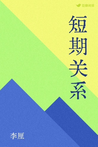 短期关系