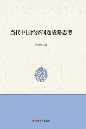 当代中国经济问题战略思考