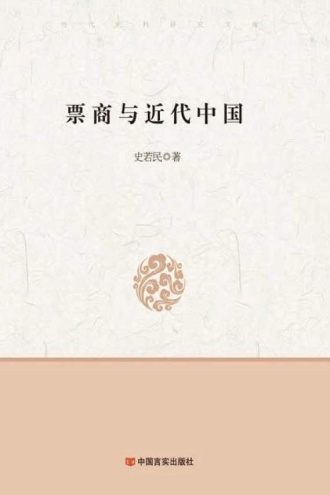 票商与近代中国