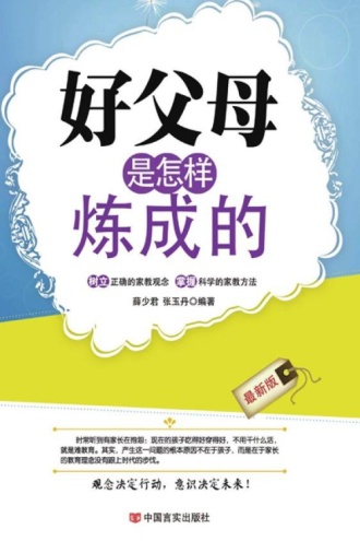 好父母是怎样炼成的