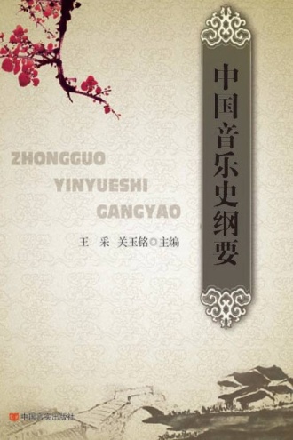 中国音乐史纲要