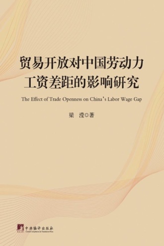 贸易开放对中国劳动力工资差距的影响研究