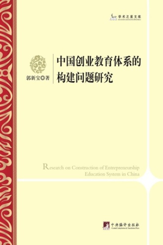 中国创业教育体系的构建问题研究