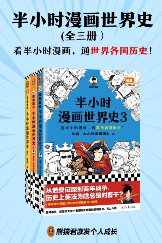 半小时漫画世界史（套装全3册）