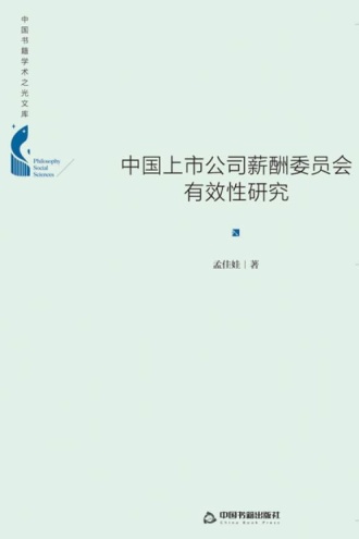中国上市公司薪酬委员会有效性研究（精装）