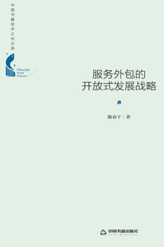 服务外包的开放式发展战略(精装)