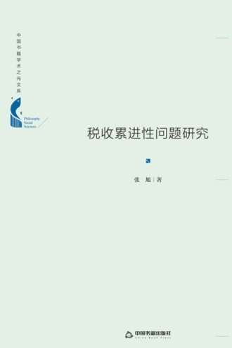 税收累进性问题研究(精装)