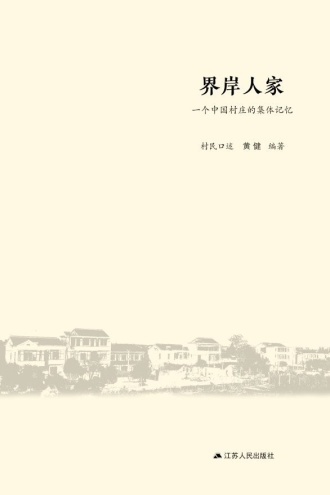 界岸人家:一个中国村庄的集体记忆(全2册)