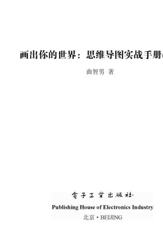 画出你的世界：思维导图实战手册（修订版）