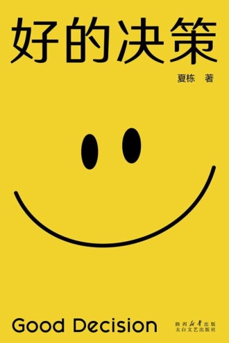 好的决策