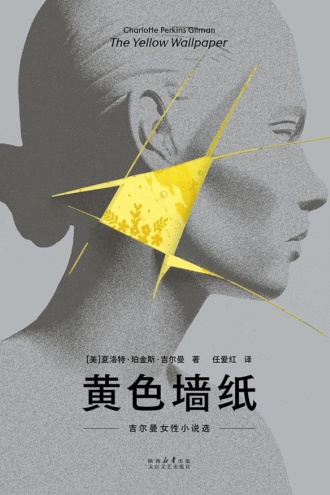 黄色墙纸：吉尔曼女性小说选