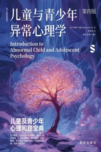 儿童与青少年异常心理学(第四版)