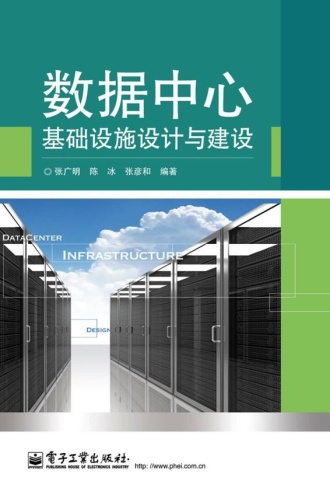 数据中心基础设施设计与建设