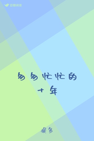 匆匆忙忙的十年