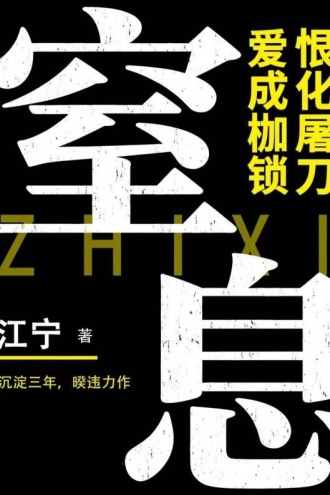 窒息