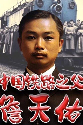 中国铁路之父詹天佑