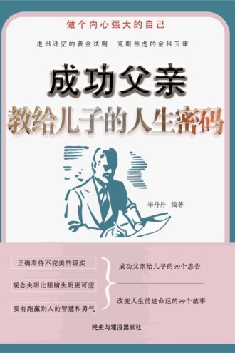 成功父亲教给儿子的人生密码