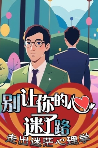 别让你的心迷了路