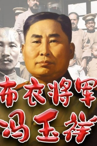 布衣将军冯玉祥