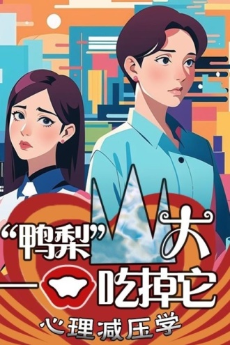 “鸭梨”山大一口吃掉它