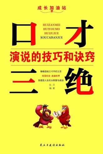 演说的技巧和诀窍
