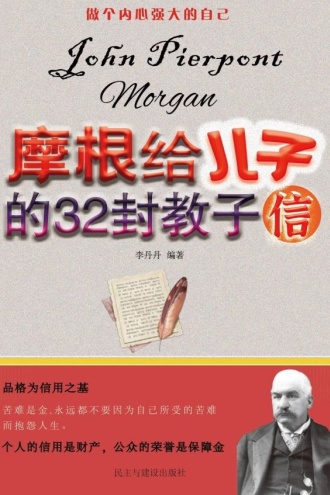 摩根给儿子的32封教子信